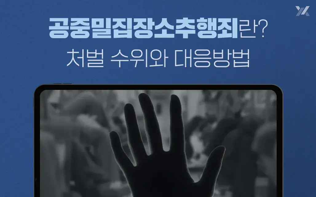 공중밀집장소추행죄란? 처벌 수위와 대응방법